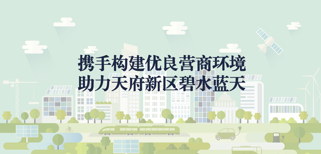 攜手構(gòu)建優(yōu)良營商環(huán)境，助力天府新區(qū)碧水藍(lán)天