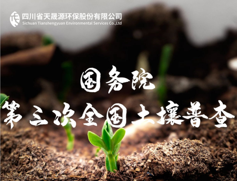 天晟源環(huán)保深耕土壤領(lǐng)域，助力第三次全國土壤普查