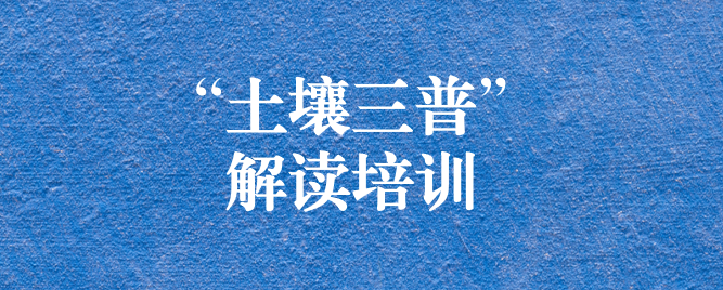 “解”中求思，“讀”中求進(jìn) ——天晟源環(huán)保組織開展《四川省第三次全國土壤普查方案》解讀培訓(xùn)會