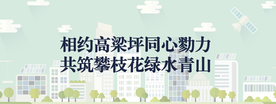 相約高梁坪同心勠力，共筑攀枝花綠水青山 ——攀枝花市中匯特鋼有限公司地塊風(fēng)險管控與修復(fù)項目開工典禮圓滿舉行