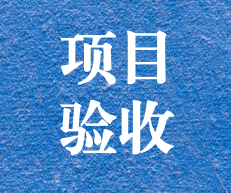 辛勤耕耘，終結(jié)碩果 ——攀枝花市關(guān)閉地塊詳查項目通過專家評審及驗收