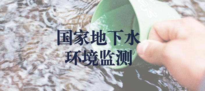 冬風(fēng)逾寒，意志彌堅——天晟源環(huán)保人堅守在國家地下水環(huán)境監(jiān)測一線
