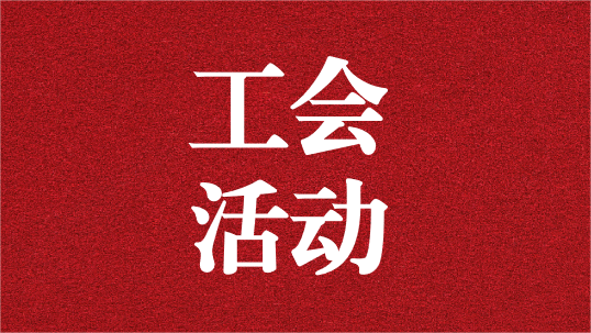 關(guān)愛員工，呵護(hù)童心——天晟源環(huán)保工會開展6·1兒童節(jié)活動