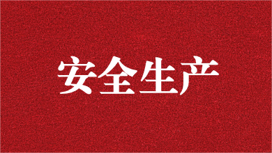 人人講安全，個個會應(yīng)急——天晟源環(huán)保舉行安全生產(chǎn)月活動啟動儀式
