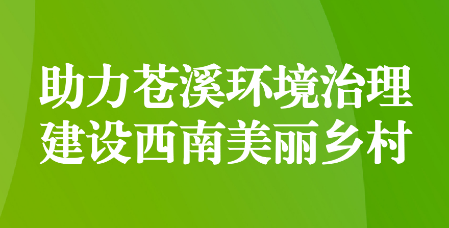 天晟源環(huán)保 助力蒼溪環(huán)境治理、建設(shè)西南美麗鄉(xiāng)村