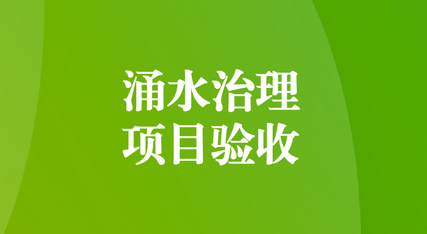 深耕酸性礦井涌水治理，踐行“兩山”生態(tài)理念—珙縣蜀南硫鐵礦地下水污染綜合防治項目順利通過預(yù)驗收