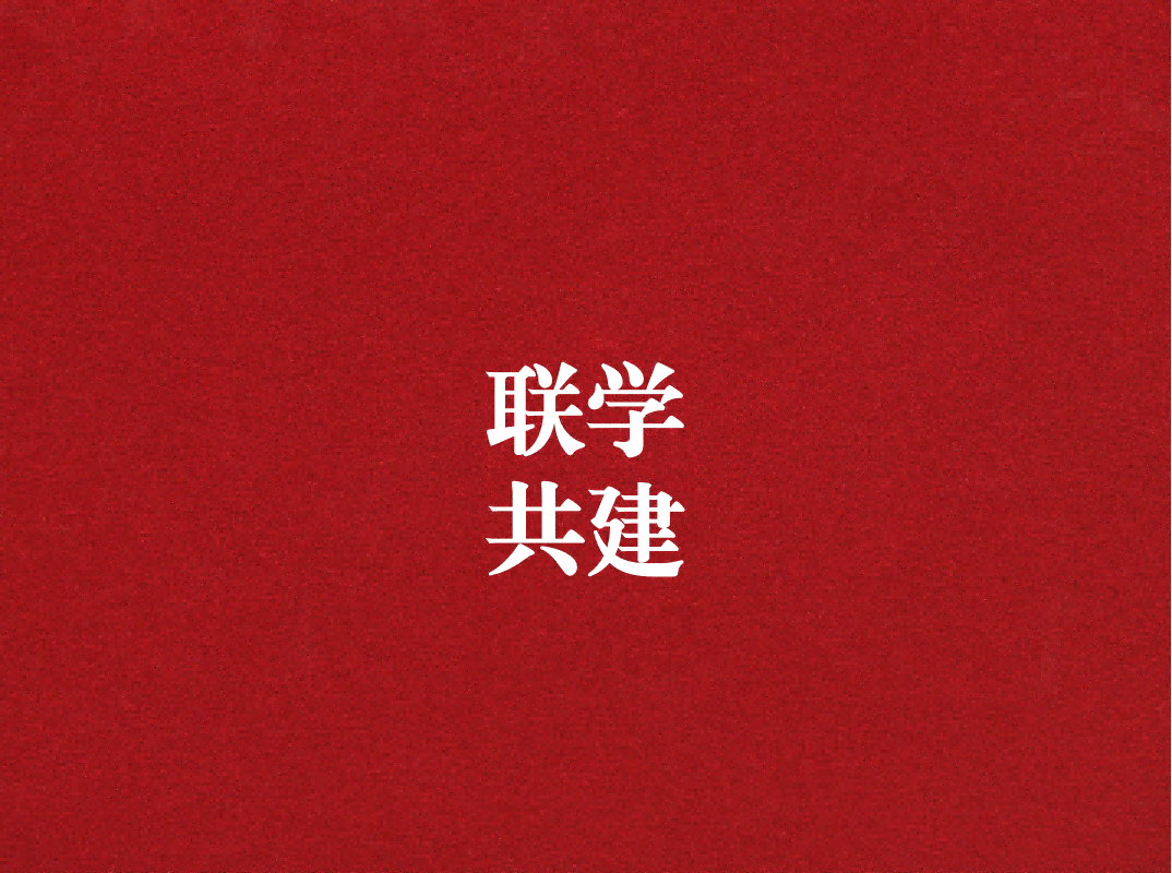 深入學(xué)習(xí)促提升，聯(lián)學(xué)共建謀發(fā)展