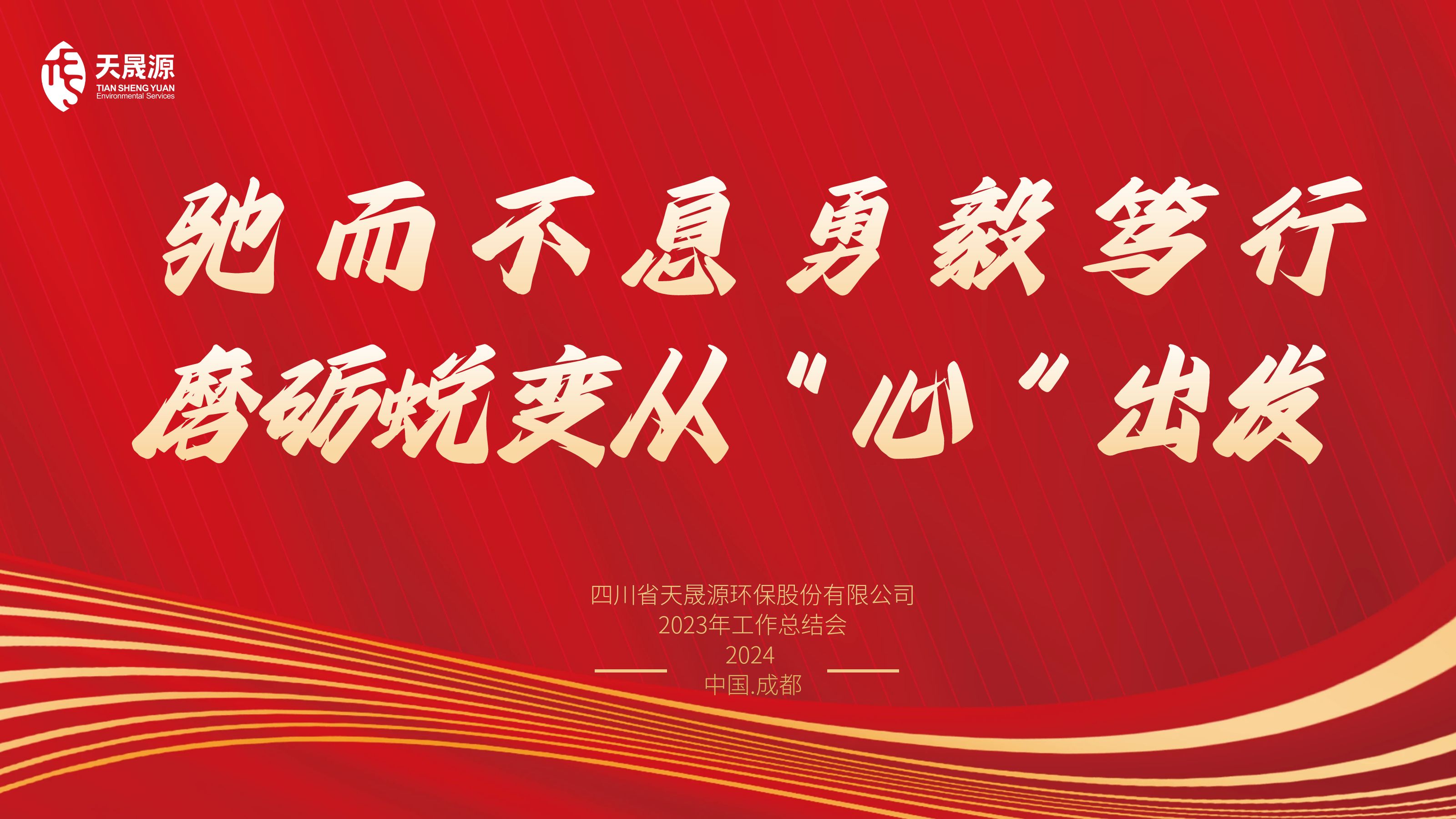 馳而不息勇毅篤行，磨礪蛻變從“心”出發(fā)——天晟源環(huán)保召開2023年工作總結(jié)會