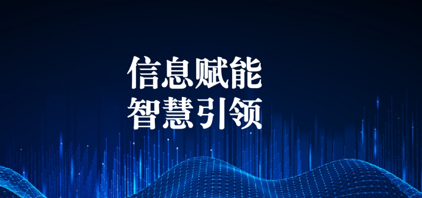 奮戰(zhàn)五一︱信息化提升效能，智慧化引領(lǐng)發(fā)展