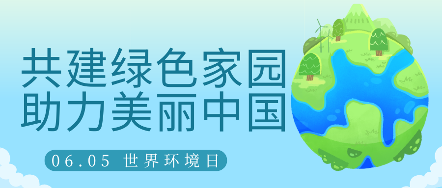 共建綠色家園，助力美麗中國(guó)